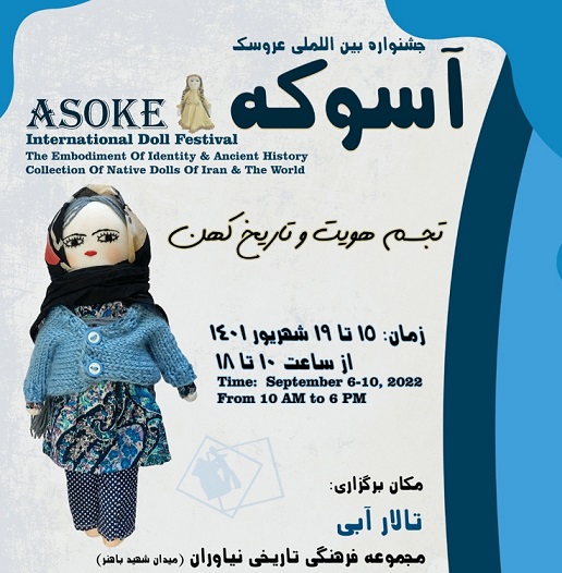 برگزاری جشنواره بین‌المللی «آسوکه» در تالار آبی مجموعه نیاوران/ 2هزار عروسک از ایران و جهان نمایش داده می‌شود